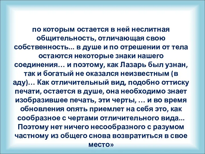 по которым остается в ней неслитная общительность, отличающая свою собственность... в