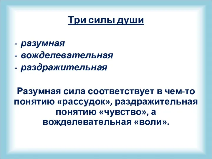 Три силы души разумная вожделевательная раздражительная Разумная сила соответствует в чем-то