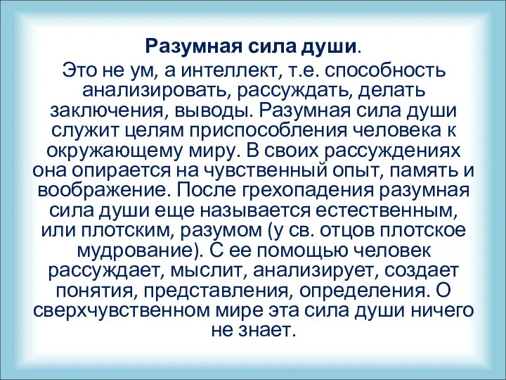 Разумная сила души. Это не ум, а интеллект, т.е. способность анализировать,