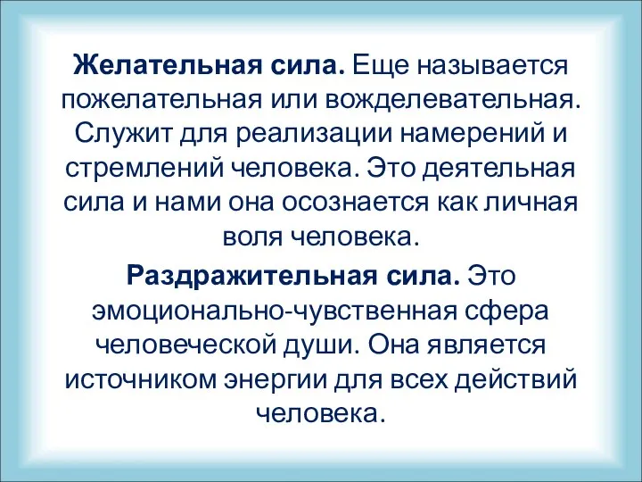 Желательная сила. Еще называется пожелательная или вожделевательная. Служит для реализации намерений