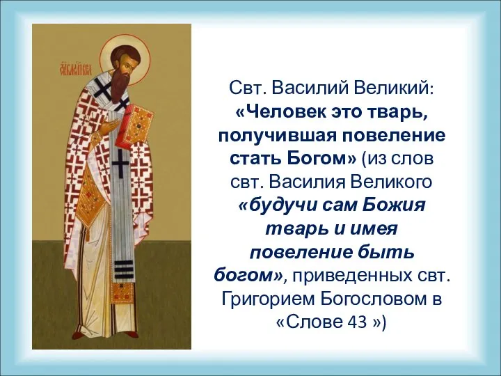 Свт. Василий Великий: «Человек это тварь, получившая повеление стать Богом» (из