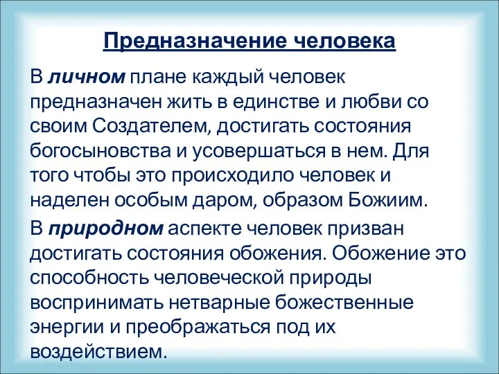 Предназначение человека В личном плане каждый человек предназначен жить в единстве