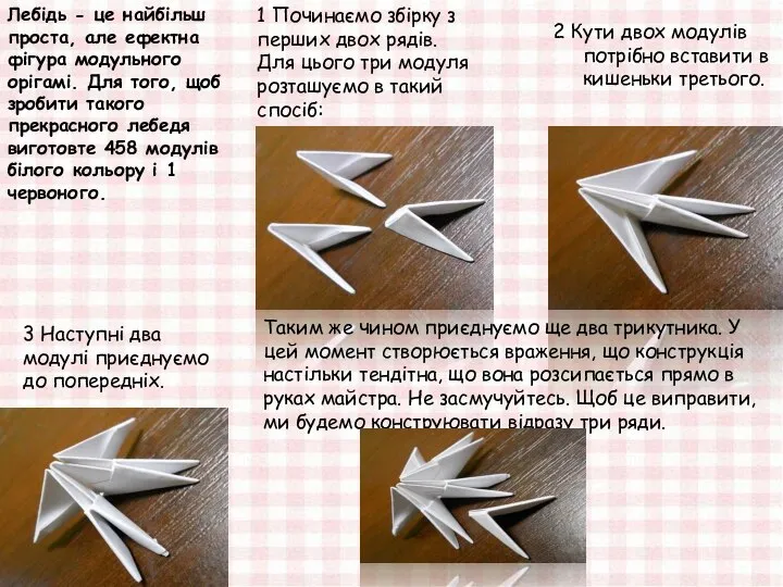 Лебідь - це найбільш проста, але ефектна фігура модульного орігамі. Для