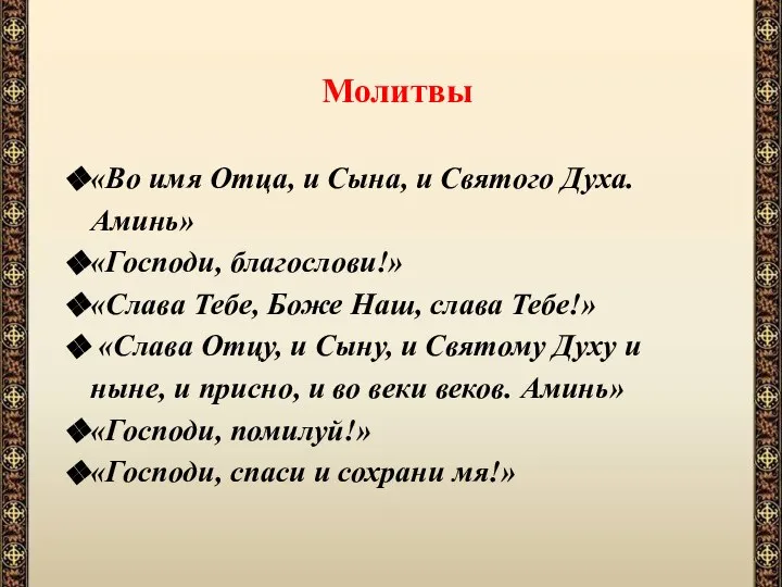 Молитвы «Во имя Отца, и Сына, и Святого Духа. Аминь» «Господи,