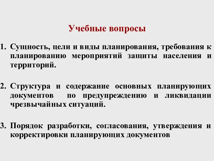 Учебные вопросы Сущность, цели и виды планирования, требования к планированию мероприятий