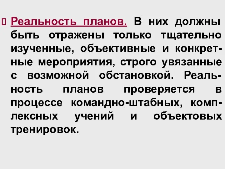 Реальность планов. В них должны быть отражены только тщательно изученные, объективные