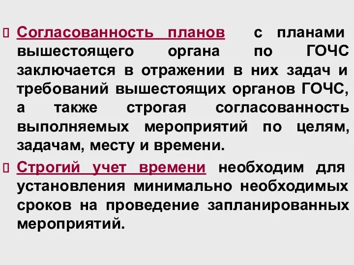 Согласованность планов с планами вышестоящего органа по ГОЧС заключается в отражении