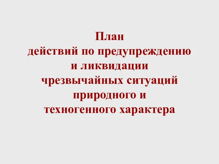 План действий по предупреждению и ликвидации чрезвычайных ситуаций природного и техногенного характера