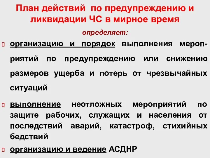 План действий по предупреждению и ликвидации ЧС в мирное время определяет: