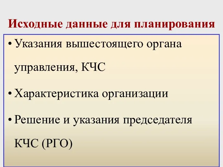 Исходные данные для планирования Указания вышестоящего органа управления, КЧС Характеристика организации