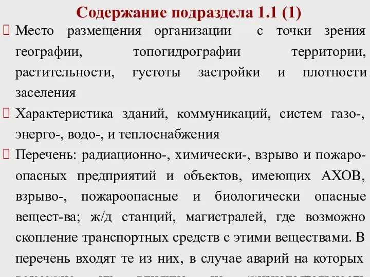 Содержание подраздела 1.1 (1) Место размещения организации с точки зрения географии,