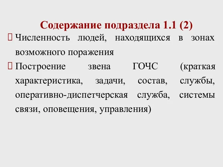 Содержание подраздела 1.1 (2) Численность людей, находящихся в зонах возможного поражения