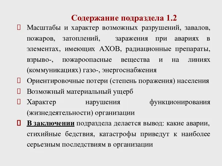 Содержание подраздела 1.2 Масштабы и характер возможных разрушений, завалов, пожаров, затоплений,