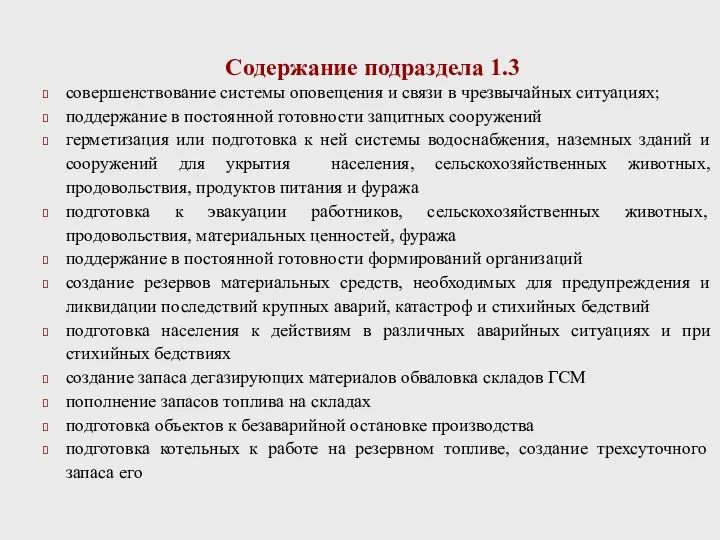 Содержание подраздела 1.3 совершенствование системы оповещения и связи в чрезвычайных ситуациях;