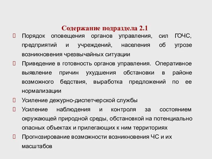 Содержание подраздела 2.1 Порядок оповещения органов управления, сил ГОЧС, предприятий и