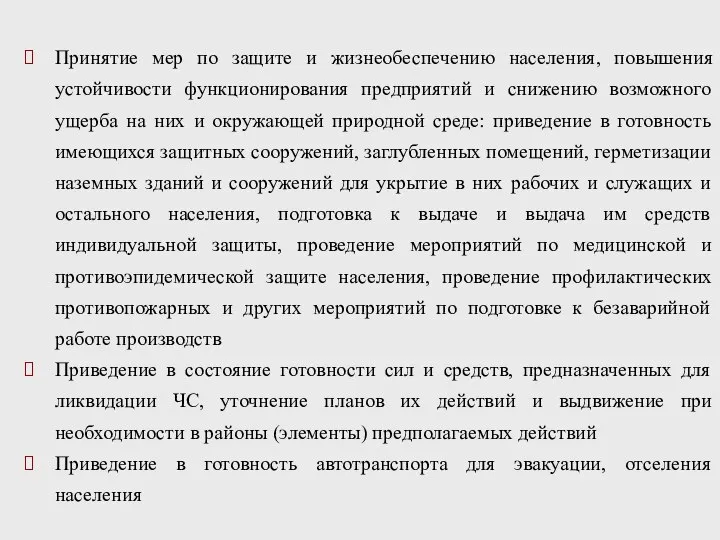 Принятие мер по защите и жизнеобеспечению населения, повышения устойчивости функционирования предприятий