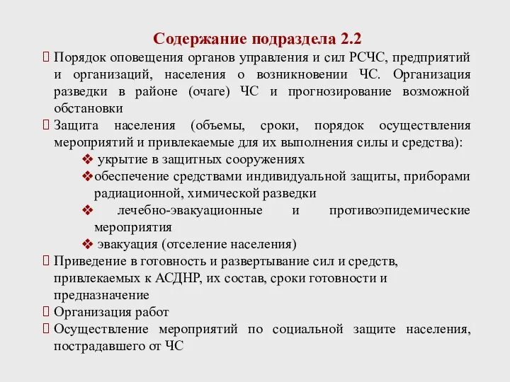 Содержание подраздела 2.2 Порядок оповещения органов управления и сил РСЧС, предприятий