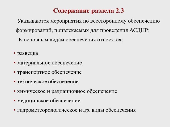 Содержание раздела 2.3 Указываются мероприятия по всестороннему обеспечению формирований, привлекаемых для