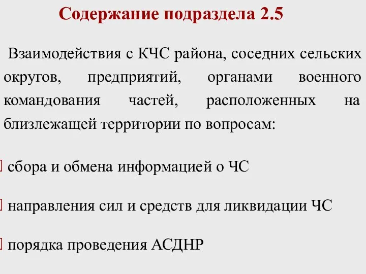 Содержание подраздела 2.5 Взаимодействия с КЧС района, соседних сельских округов, предприятий,