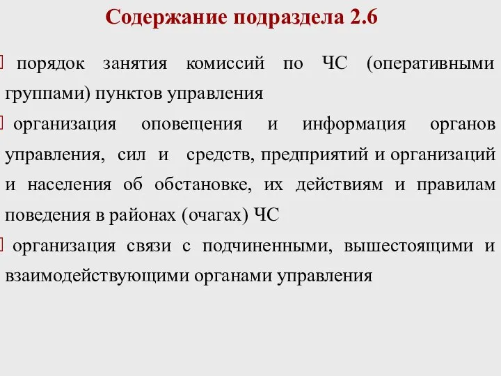 Содержание подраздела 2.6 порядок занятия комиссий по ЧС (оперативными группами) пунктов