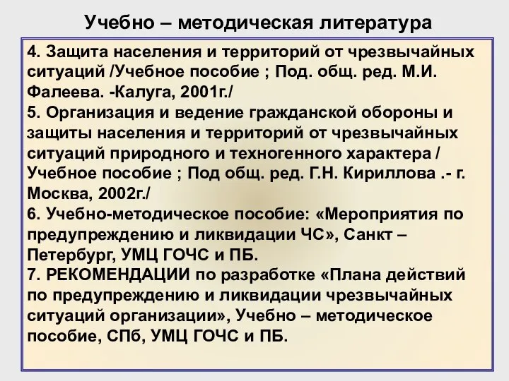 Учебно – методическая литература 4. Защита населения и территорий от чрезвычайных