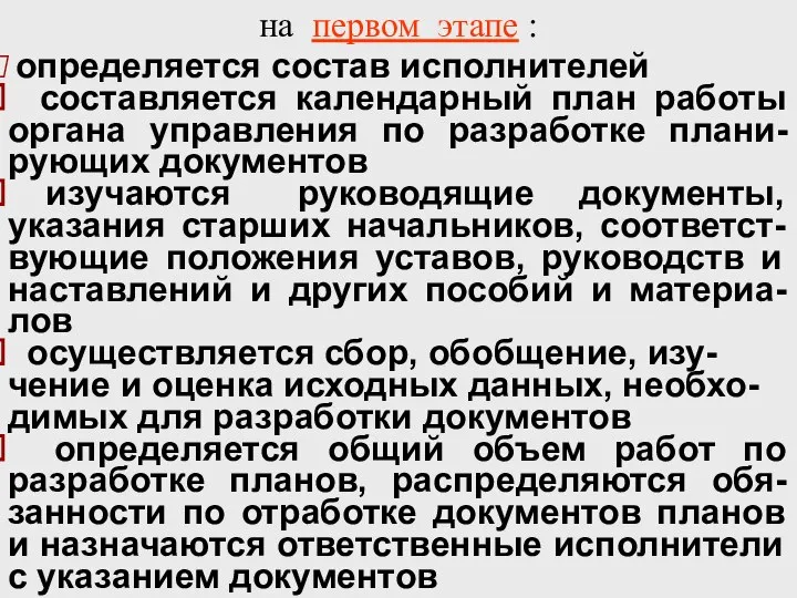 определяется состав исполнителей составляется календарный план работы органа управления по разработке