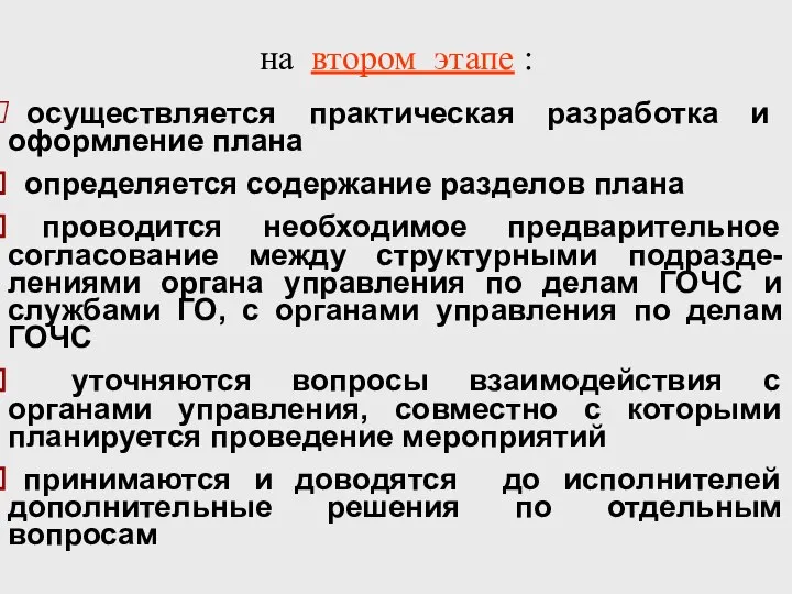 осуществляется практическая разработка и оформление плана определяется содержание разделов плана проводится