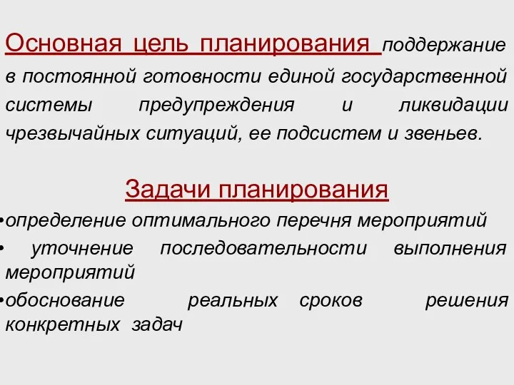 Основная цель планирования поддержание в постоянной готовности единой государственной системы предупреждения