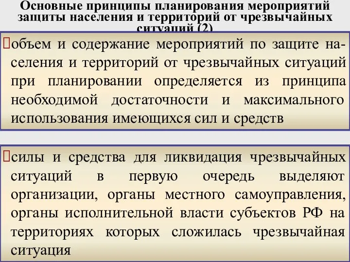 Основные принципы планирования мероприятий защиты населения и территорий от чрезвычайных ситуаций