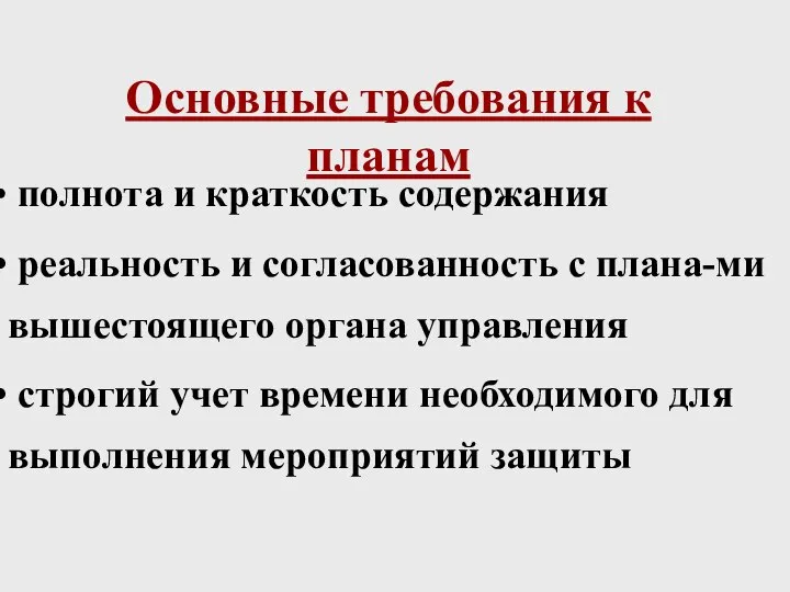 Основные требования к планам полнота и краткость содержания реальность и согласованность