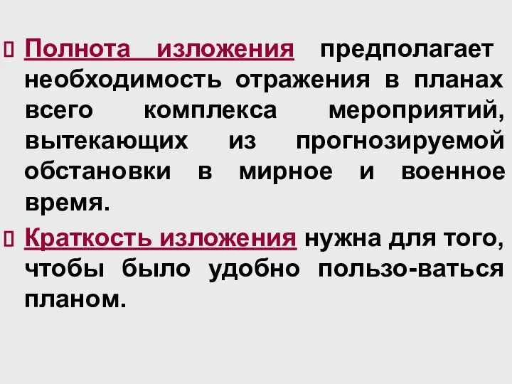 Полнота изложения предполагает необходимость отражения в планах всего комплекса мероприятий, вытекающих