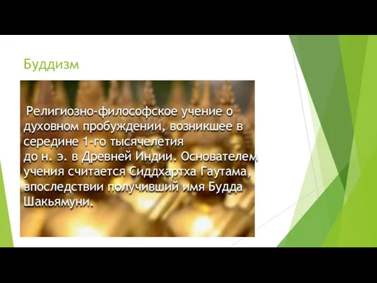 Буддизм Религиозно-философское учение о духовном пробуждении, возникшее в середине 1-го тысячелетия