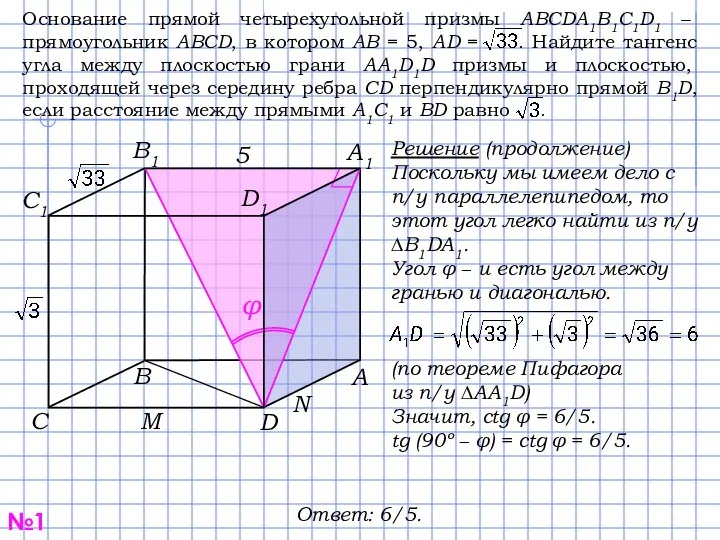 №1 С В D А1 С1 В1 D1 А Решение (продолжение)