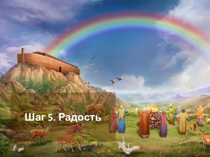 Шаг 5. Радость