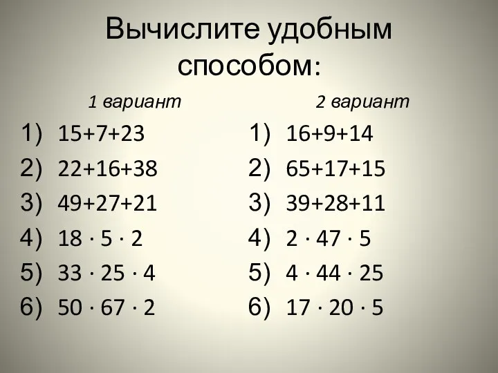 Вычислите удобным способом: 1 вариант 15+7+23 22+16+38 49+27+21 18 · 5