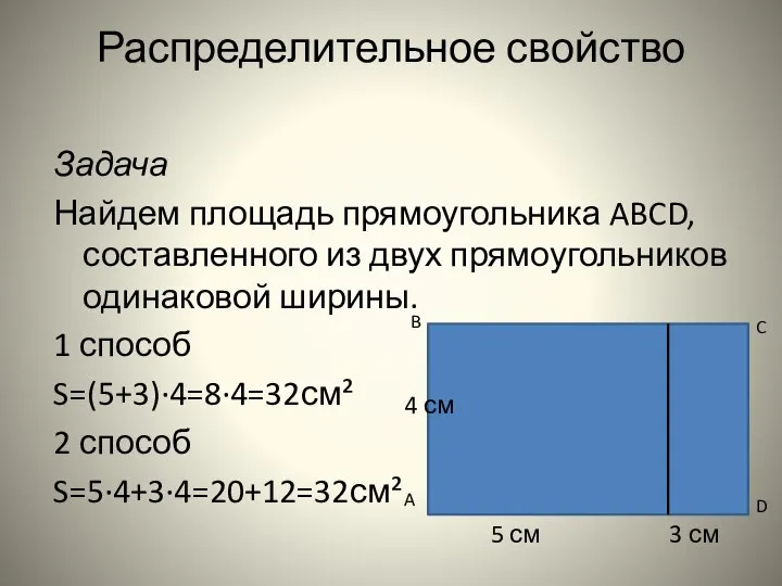 Распределительное свойство Задача Найдем площадь прямоугольника ABCD, составленного из двух прямоугольников