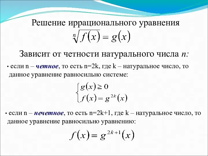 Решение иррационального уравнения Зависит от четности натурального числа n: если n