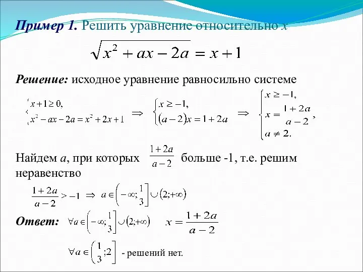 Пример 1. Решить уравнение относительно х Решение: исходное уравнение равносильно системе