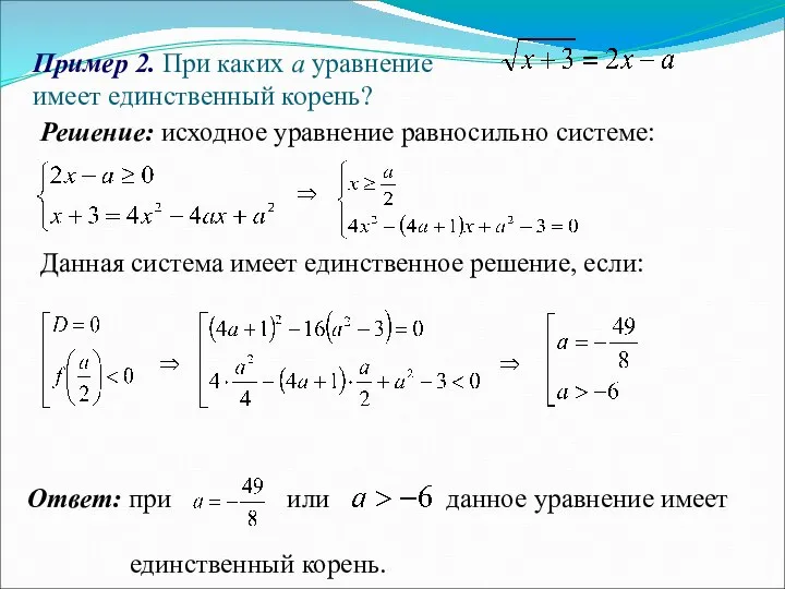 Пример 2. При каких а уравнение имеет единственный корень? Решение: исходное