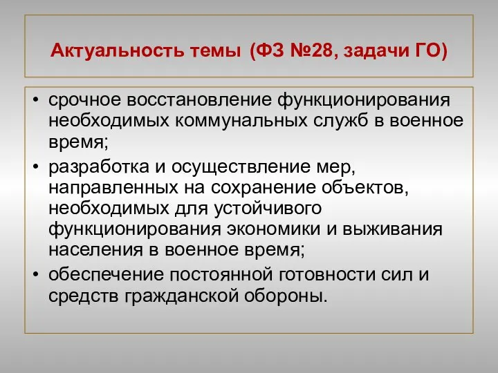 Актуальность темы (ФЗ №28, задачи ГО) срочное восстановление функционирования необходимых коммунальных