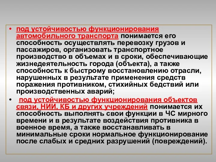 под устойчивостью функционирования автомобильного транспорта понимается его способность осуществлять перевозку грузов