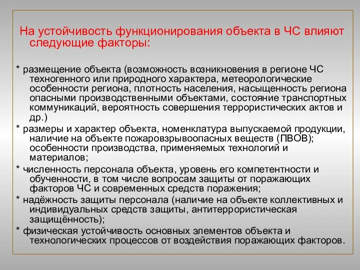 На устойчивость функционирования объекта в ЧС влияют следующие факторы: * размещение