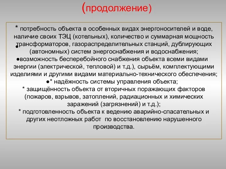 (продолжение) * потребность объекта в особенных видах энергоносителей и воде, наличие