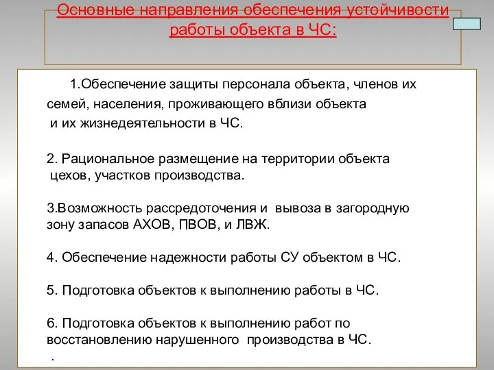 Основные направления обеспечения устойчивости работы объекта в ЧС: 1.Обеспечение защиты персонала