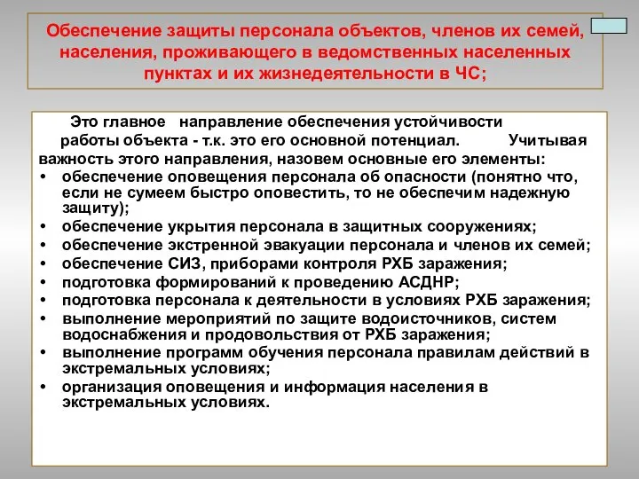 Обеспечение защиты персонала объектов, членов их семей, населения, проживающего в ведомственных