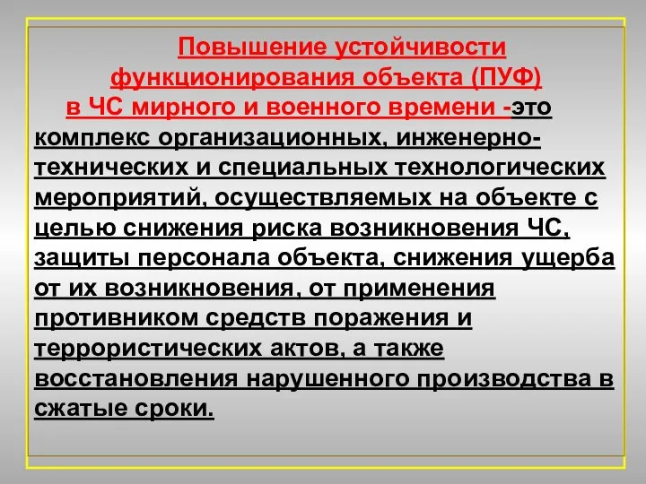 Повышение устойчивости функционирования объекта (ПУФ) в ЧС мирного и военного времени