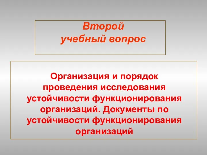 Второй учебный вопрос Организация и порядок проведения исследования устойчивости функционирования организаций. Документы по устойчивости функционирования организаций