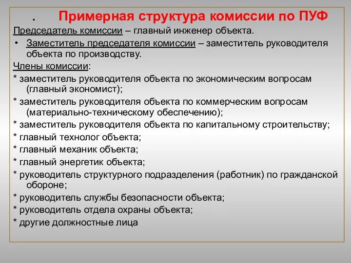 . Примерная структура комиссии по ПУФ Председатель комиссии – главный инженер