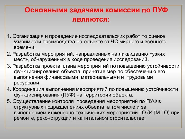 Основными задачами комиссии по ПУФ являются: 1. Организация и проведение исследовательских