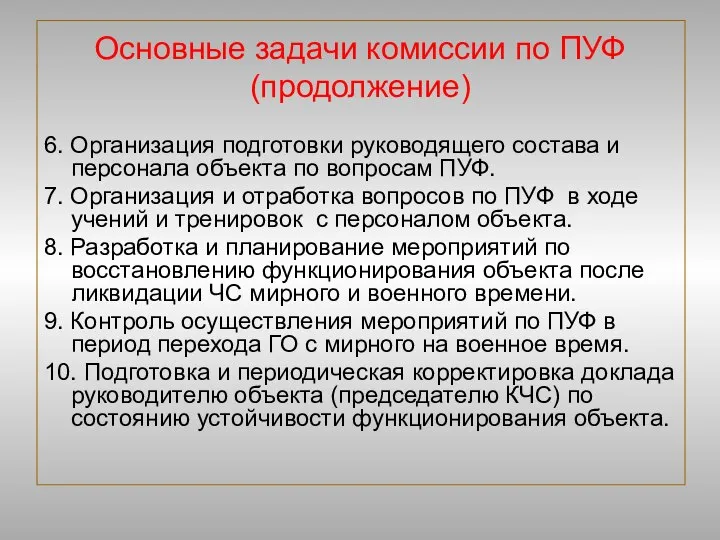 Основные задачи комиссии по ПУФ (продолжение) 6. Организация подготовки руководящего состава